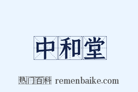 中和堂是什么意思的图片